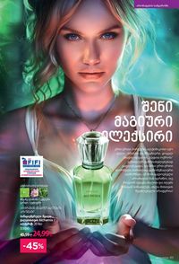 ფაბერლიკის კატალოგი 12 2026 ქართულად გვერდი 110