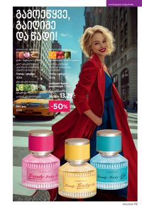 ფაბერლიკის კატალოგი 12 2026 ქართულად გვერდი 114