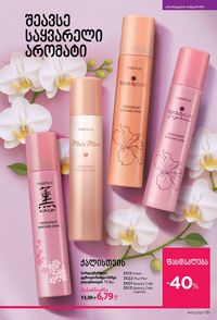 ფაბერლიკის კატალოგი 12 2026 ქართულად გვერდი 130