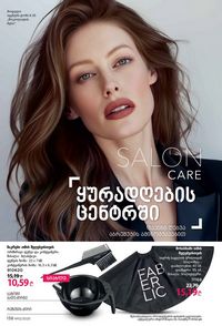 ფაბერლიკის კატალოგი 12 2026 ქართულად გვერდი 137