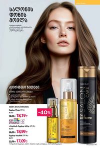 ფაბერლიკის კატალოგი 12 2026 ქართულად გვერდი 140