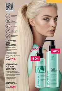 ფაბერლიკის კატალოგი 12 2026 ქართულად გვერდი 146