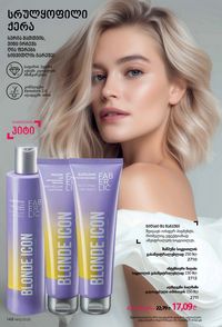 ფაბერლიკის კატალოგი 12 2026 ქართულად გვერდი 147