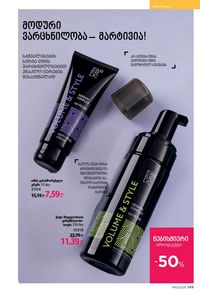 ფაბერლიკის კატალოგი 12 2026 ქართულად გვერდი 148