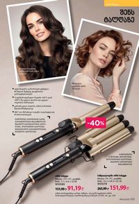 ფაბერლიკის კატალოგი 12 2026 ქართულად გვერდი 152