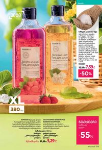 ფაბერლიკის კატალოგი 12 2026 ქართულად გვერდი 158