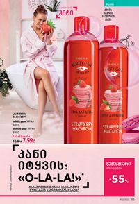 ფაბერლიკის კატალოგი 12 2026 ქართულად გვერდი 164