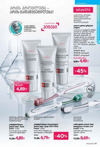 ფაბერლიკის კატალოგი 12 2026 ქართულად გვერდი 180