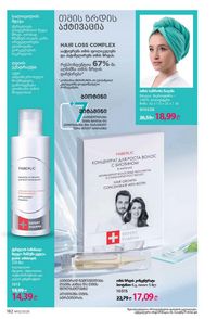 ფაბერლიკის კატალოგი 12 2026 ქართულად გვერდი 181