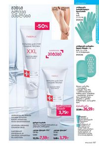 ფაბერლიკის კატალოგი 12 2026 ქართულად გვერდი 186