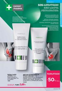 ფაბერლიკის კატალოგი 12 2026 ქართულად გვერდი 190