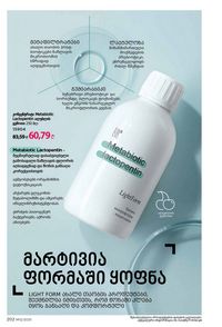 ფაბერლიკის კატალოგი 12 2026 ქართულად გვერდი 201