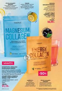 ფაბერლიკის კატალოგი 12 2026 ქართულად გვერდი 203