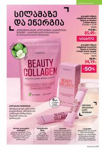 ფაბერლიკის კატალოგი 12 2026 ქართულად გვერდი 204
