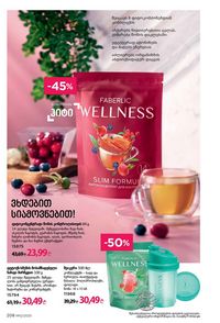 ფაბერლიკის კატალოგი 12 2026 ქართულად გვერდი 207