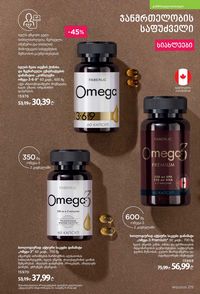 ფაბერლიკის კატალოგი 12 2026 ქართულად გვერდი 214