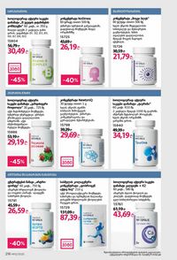 ფაბერლიკის კატალოგი 12 2026 ქართულად გვერდი 215