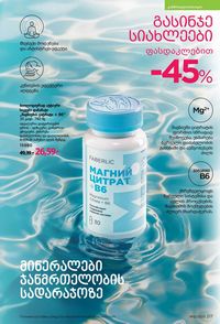 ფაბერლიკის კატალოგი 12 2026 ქართულად გვერდი 216