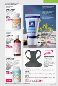 ფაბერლიკის კატალოგი 12 2026 ქართულად გვერდი 220