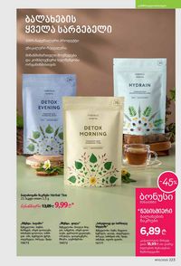 ფაბერლიკის კატალოგი 12 2026 ქართულად გვერდი 222
