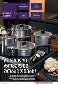 ფაბერლიკის კატალოგი 12 2026 ქართულად გვერდი 229