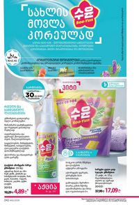 ფაბერლიკის კატალოგი 12 2026 ქართულად გვერდი 241