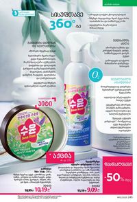 ფაბერლიკის კატალოგი 12 2026 ქართულად გვერდი 244