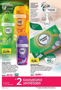 ფაბერლიკის კატალოგი 12 2026 ქართულად გვერდი 247