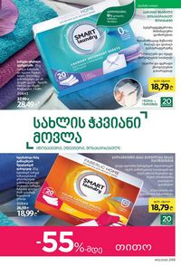 ფაბერლიკის კატალოგი 12 2026 ქართულად გვერდი 248