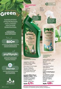 ფაბერლიკის კატალოგი 12 2026 ქართულად გვერდი 249