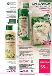 ფაბერლიკის კატალოგი 12 2026 ქართულად გვერდი 250