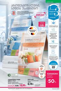 ფაბერლიკის კატალოგი 12 2026 ქართულად გვერდი 252