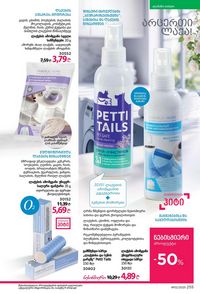 ფაბერლიკის კატალოგი 12 2026 ქართულად გვერდი 254