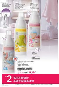 ფაბერლიკის კატალოგი 12 2026 ქართულად გვერდი 255