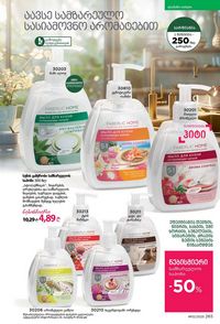 ფაბერლიკის კატალოგი 12 2026 ქართულად გვერდი 264