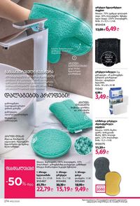 ფაბერლიკის კატალოგი 12 2026 ქართულად გვერდი 273