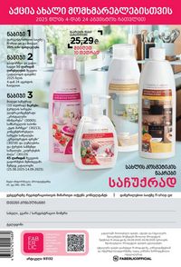 ფაბერლიკის კატალოგი 12 2026 ქართულად გვერდი 291
