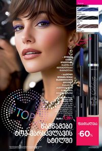 ფაბერლიკის კატალოგი 13 2026 ქართულად გვერდი 25