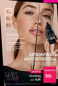 ფაბერლიკის კატალოგი 13 2026 ქართულად გვერდი 43