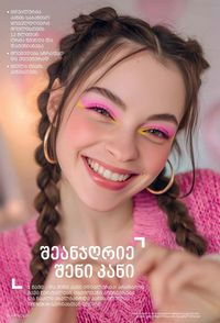 ფაბერლიკის კატალოგი 13 2026 ქართულად გვერდი 56