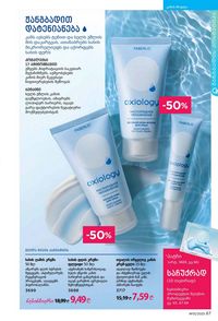 ფაბერლიკის კატალოგი 13 2026 ქართულად გვერდი 67