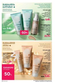 ფაბერლიკის კატალოგი 13 2026 ქართულად გვერდი 68