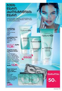 ფაბერლიკის კატალოგი 13 2026 ქართულად გვერდი 73