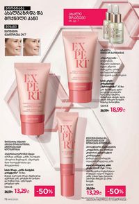 ფაბერლიკის კატალოგი 13 2026 ქართულად გვერდი 76