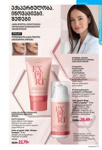 ფაბერლიკის კატალოგი 13 2026 ქართულად გვერდი 77