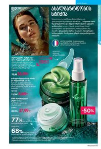 ფაბერლიკის კატალოგი 13 2026 ქართულად გვერდი 85
