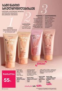 ფაბერლიკის კატალოგი 13 2026 ქართულად გვერდი 90