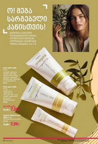 ფაბერლიკის კატალოგი 13 2026 ქართულად გვერდი 92