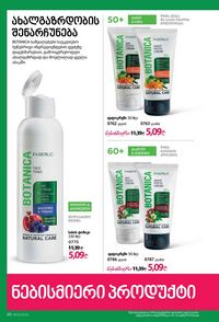 ფაბერლიკის კატალოგი 13 2026 ქართულად გვერდი 96