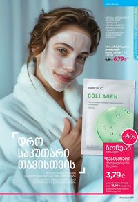 ფაბერლიკის კატალოგი 13 2026 ქართულად გვერდი 99